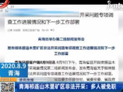 青海祁连山木里矿区非法开采：多人被免职