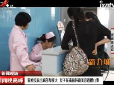 【新闻现场】囊肿没取出胸部却变大 女子在南昌韩镜美容遇糟心事