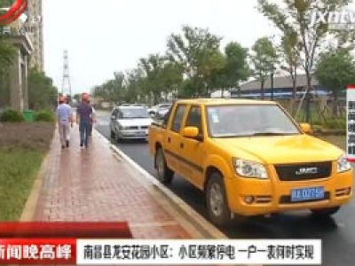 南昌县龙安花园小区：小区频繁停电 一户一表何时实现