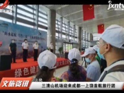 上饶：三清山机场迎来成都——上饶首航旅行团