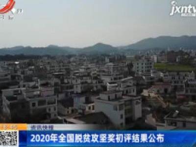 2020年全国脱贫攻坚奖初评结果公布