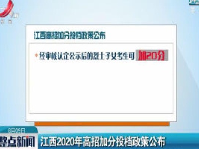 江西2020年高招加分投档政策公布