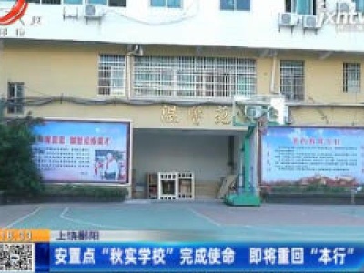 上饶鄱阳：安置点“秋实学校”完成使命 即将重回“本行”