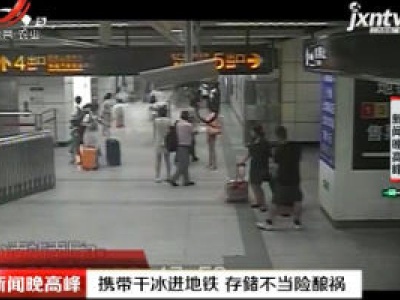 上海：携带干冰进地铁 存储不当险酿祸