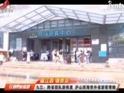 江西旅游报道20200805