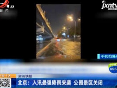 北京：入讯最强降雨来袭 公园景区关闭