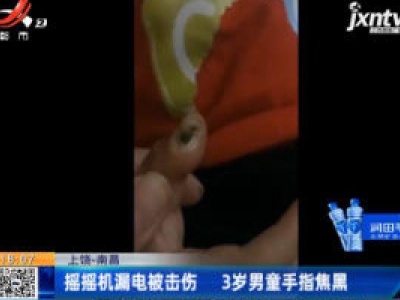 上饶-南昌：摇摇机漏电被击伤 3岁男童手指焦黑