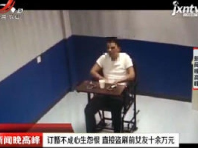 订婚不成心生怨恨 直接盗刷前女友十余万元