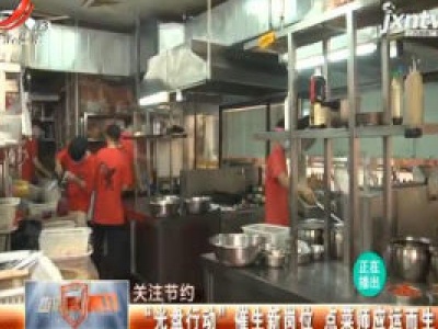 【关注节约】“光盘行动”催生新岗位 点菜师应运而生