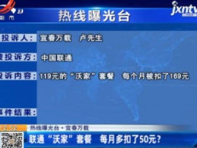 【热线曝光台】宜春万载：联通“沃家”套餐 每月多扣了50元？