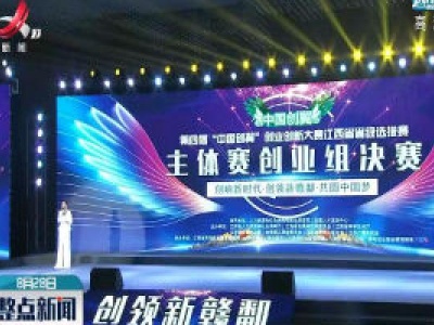 第四届“中国创翼”创业创新大赛江西省省级选拔赛落幕