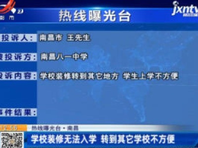 南昌：学校装修无法入学 转到其它学校不方便