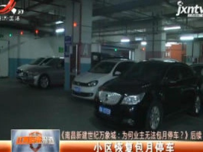 【《南昌新建世纪万象城：为何业主无法包月停车？》后续】小区恢复包月停车