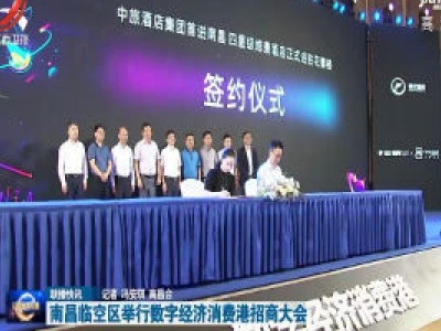南昌临空区举行数字经济消费港招商大会