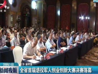 新闻夜航20200821
