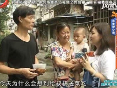 美食爱心递：相互体谅 幸福长久
