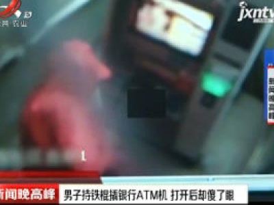 武汉：男子持铁棍撬银行ATM机 打开后却傻了眼