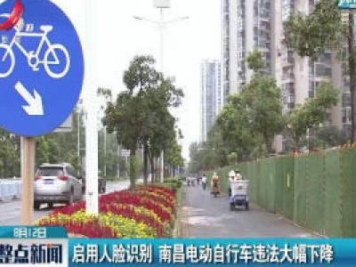 启用人脸识别 南昌电动自行车违法大幅下降