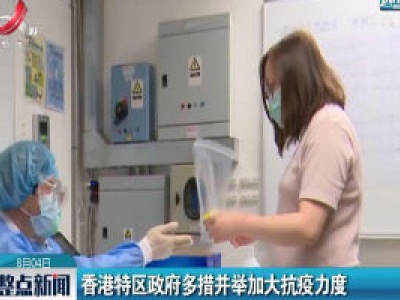 香港特区政府多措并举加大抗疫力度