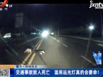 警方·抚州东乡：交通事故致人死亡 滥用远光灯真的会要命！