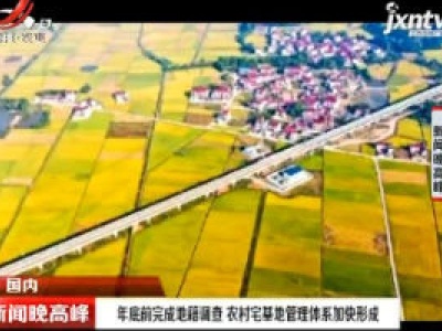 2020年年底前完成地籍调查 农村宅基地管理体系加快形成