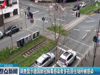 调查显示德国新冠病毒感染者多在居住场所被感染