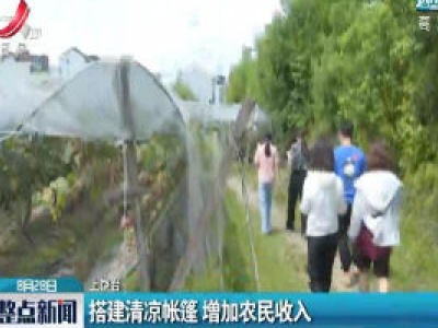 上饶：搭建清凉帐篷 增加农民收入