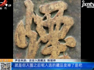 【江西首届“斗宝”大赛】藏品入围很高兴 有些藏友为何“犯了难”?