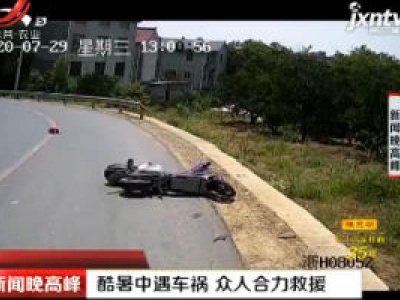 衢州：酷暑中遇车祸 众人合力救援