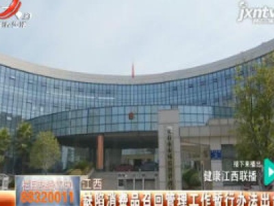 江西：缺陷消费品召回管理工作暂行办法出台