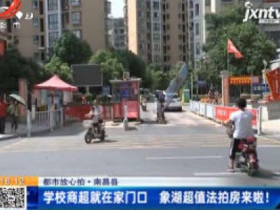【都市放心拍】南昌县：学校商超就在家门口 象湖超值法拍房来啦！