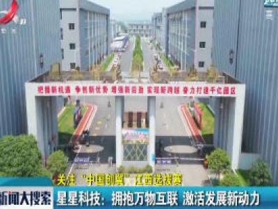 【关注“中国创翼”江西选拔赛】星星科技：拥抱万物互联 激活发展新动力