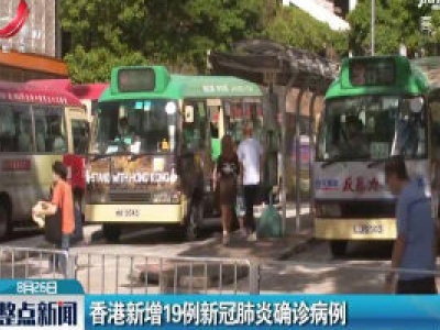 香港新增19例新冠肺炎确诊病例