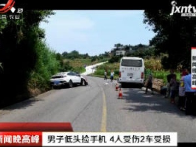重庆：男子低头捡手机 4人受伤2车受损