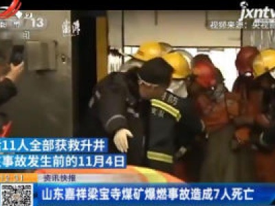 山东嘉祥梁宝寺煤矿爆燃事故造成7人死亡