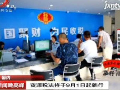 资源税法将于9月1日起施行