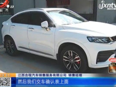 【都市消费调查】南昌：吉利新车买来一个月 他发现“货不对版”？