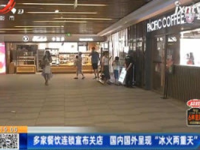 多家餐饮连锁宣布关店 国内国外呈现“冰火两重天”