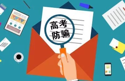 @高考考生和家长，这些骗局一定要看清！