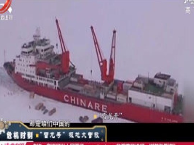 经典传奇20200804 危机时刻——“雪龙号”极地大营救