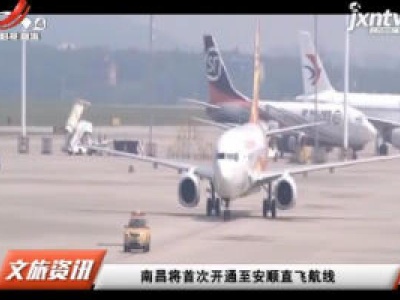 南昌将首次开通至安顺直飞航线