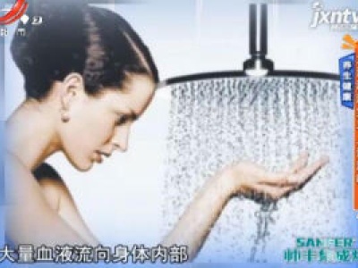 养生健康——大汗淋淋宜马上洗澡吗