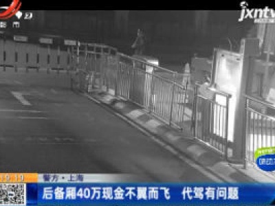 【警方】上海：后备厢40万现金不翼而飞 代驾有问题