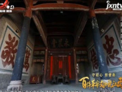 【守初心 担使命——百件革命文物说江西】革命旧址篇