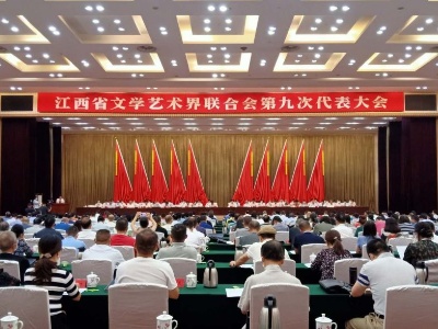 江西省第九次文代会开幕 将选举新一届领导机构