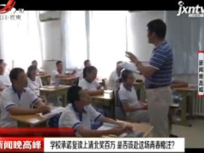 广东：学校承诺复读上清北奖百万 是否该赴这场青春注？