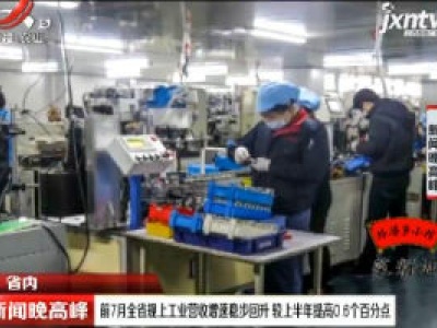 前7月全省规上工业营收增速稳步回升 较上半年提高0.6个百分点