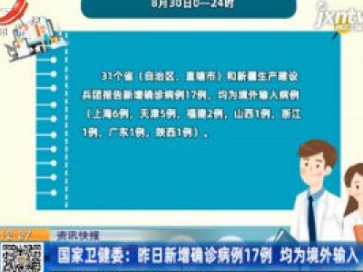 国家卫健委：8月30日新增确诊病例17例 均为境外输入