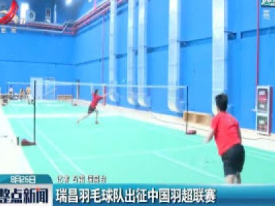 瑞昌羽毛球队出征中国羽超联赛