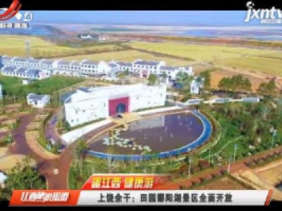 江西旅游报道20200812